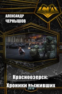 Красноозерск: Хроники выживших - Александр Михайлович Чернышов