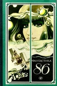 Фантастика 1986 - Наталья Аркадьевна Дарьялова, Иван Васильевич Дорба