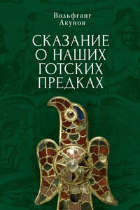 Сказание о наших готских предках - Вольфганг Викторович Акунов