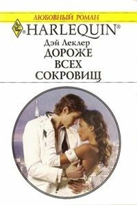 Дороже всех сокровищ - Дэй Леклер