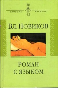 Роман с языком, или Сентиментальный дискурс - Владимир Иванович Новиков