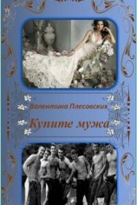 Купите мужа - Валентина Плесовских
