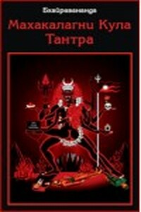 Махакалагни Кула Тантра - Бхайравананда