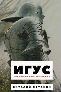Игус - Виталий Сергеевич Останин