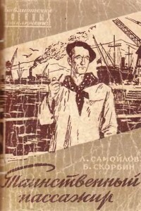 Таинственный пассажир - Лев Самойлович Самойлов, Борис Петрович Скорбин