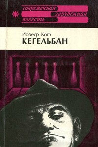 Кегельбан - Йозеф Кот