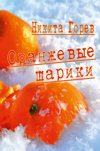 Оранжевые шарики (сборник) - Никита Б Горев