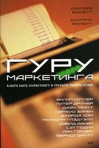 Гуру маркетинга - Джозеф Бойетт, Джимми Бойетт