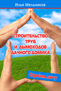 Строительство труб и дымоходов дачного домика - Илья Валерьевич Мельников