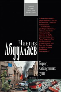 Город заблудших душ - Чингиз Акифович Абдуллаев