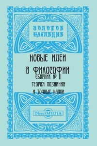 Сборник № 11. Теория познания и точные науки - Коллектив Авторов