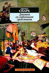 Девушки со скромными средствами - Мюриэл Спарк