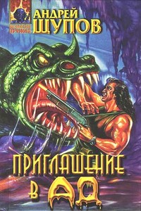 Приглашение в ад - Андрей Олегович Щупов