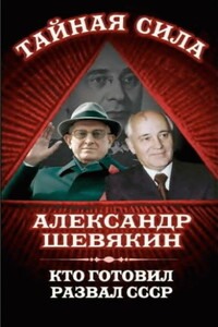 Кто готовил развал СССР - Александр Петрович Шевякин