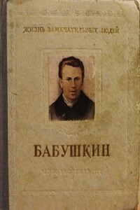 Иван Васильевич Бабушкин - Михаил Андреевич Новоселов