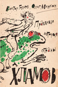 Правдивая история страны хламов. Сказка антиутопия - Олег Гаврилович Минкин, Виктор Игоревич Голков