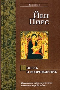 Гибель и возрождение - Йен Пирс