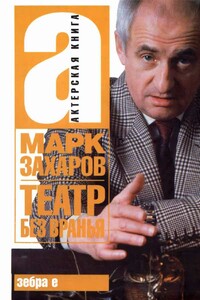Театр без вранья - Марк Анатольевич Захаров