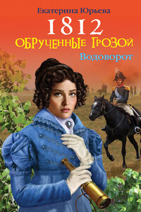 Обрученные грозой - Екатерина Юрьева