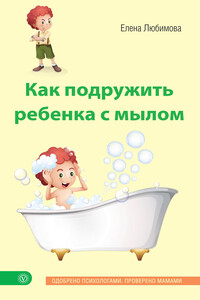 Как подружить ребенка с мылом - Елена Владимировна Любимова