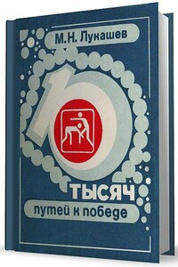 10 тысяч путей к победе - Михаил Николаевич Лукашев
