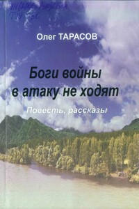 Боги войны в атаку не ходят - Олег Васильевич Тарасов