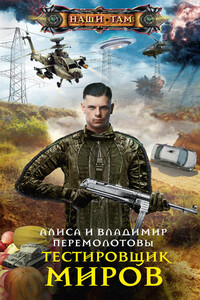 Тестировщик миров - Владимир Васильевич Перемолотов, Алиса Владимировна Перемолотова