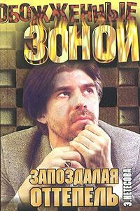 Запоздалая оттепель, Кэрны - Эльмира Анатольевна Нетесова