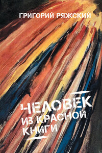 Человек из красной книги - Григорий Викторович Ряжский