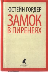 Замок в Пиренеях - Юстейн Гордер