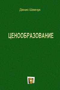 Ценообразование - Денис Александрович Шевчук