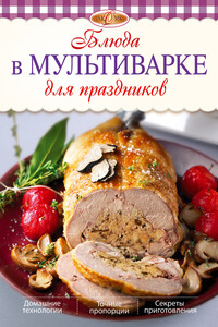 Блюда в мультиварке для праздников - Л Николаев