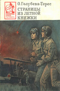 Страницы из летной книжки - Ольга Тимофеевна Голубева-Терес