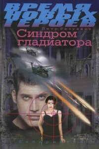 Синдром гладиатора - Пётр Вячеславович Разуваев