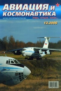 Авиация и космонавтика 2006 12 - Журнал «Авиация и космонавтика»