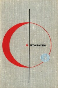 БСФ. Том 5. Антология фантастических рассказов - Кшиштоф Борунь, Пьер Буль