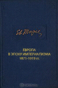 Европа в эпоху империализма 1871-1919 гг. - Евгений Викторович Тарле