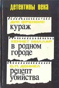 Рецепт убийства - Корнелиус Доннел