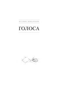 Голоса - Ксения Коваленко