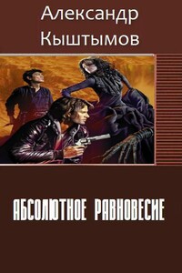 Абсолютное равновесие - Александр Владимирович Кыштымов