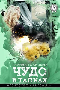 Чудо в тапках - Галина Евгеньевна Голицына