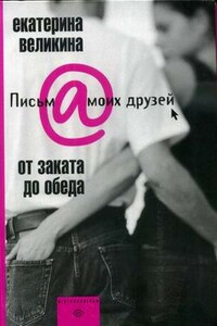 От заката до обеда - Екатерина Великина