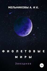 Фиолетовые миры. Звездное - Анастасия Александровна Мельникова, Ксения Александровна Мельникова