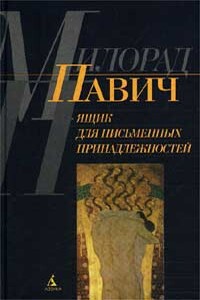 Ящик для письменных принадлежностей - Милорад Павич
