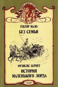 История маленького лорда - Фрэнсис Ходжсон Бернетт
