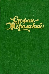 Верная река - Стефан Жеромский