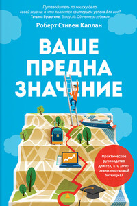Ваше предназначение - Роберт Стивен Каплан