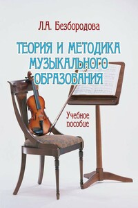 Теория и методика музыкального образования - Людмила Александровна Безбородова