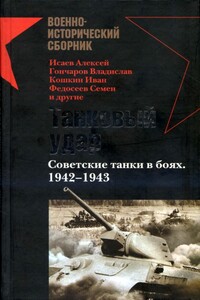 Танковый удар - Владислав Львович Гончаров, Семён Леонидович Федосеев