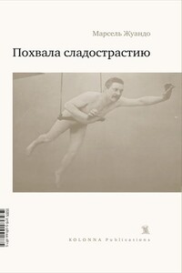 Похвала сладострастию - Марсель Жуандо